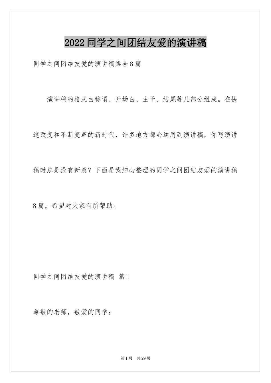 2024同学之间团结友爱的演讲稿_34_第1页