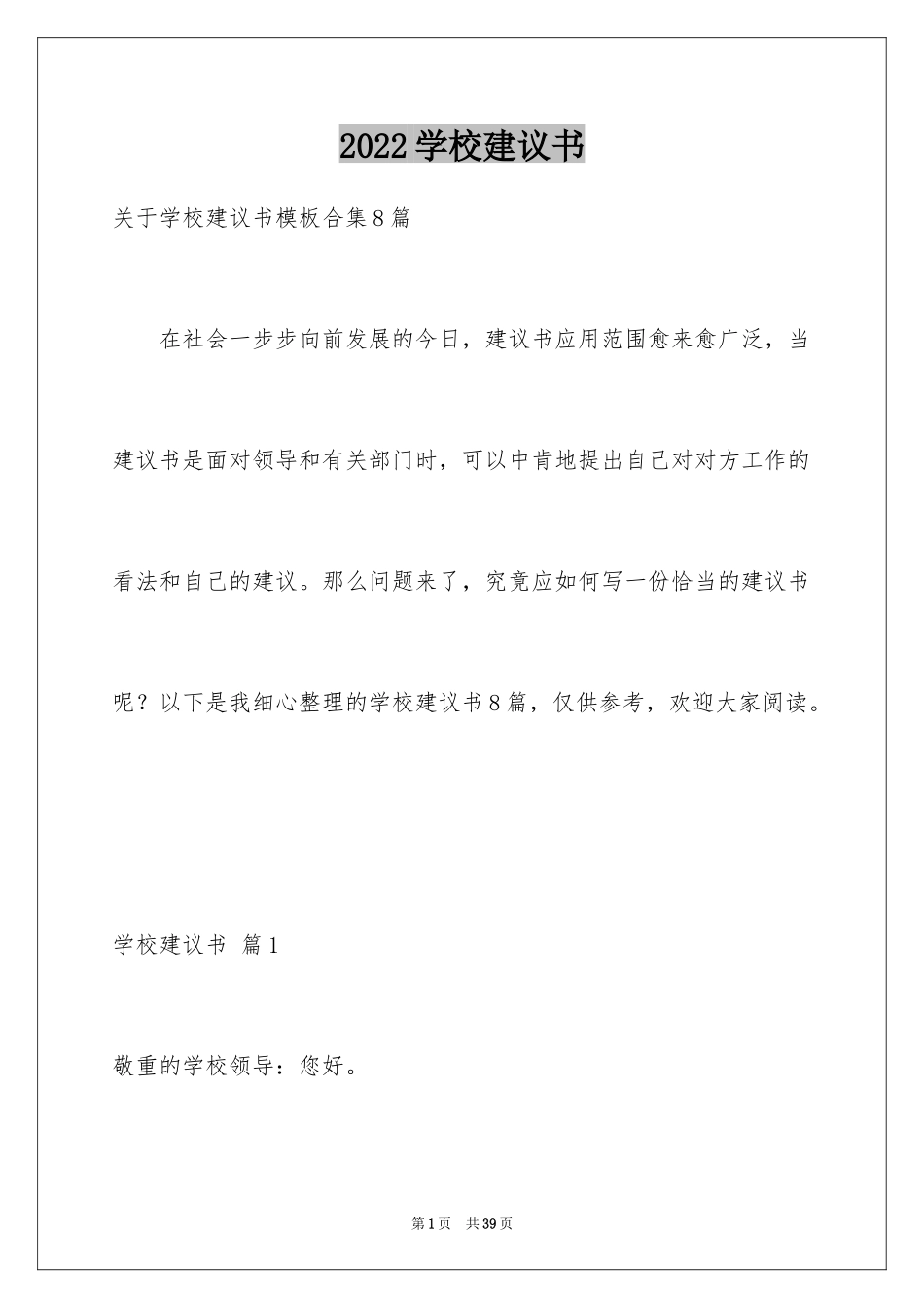 2024学校建议书_115_第1页