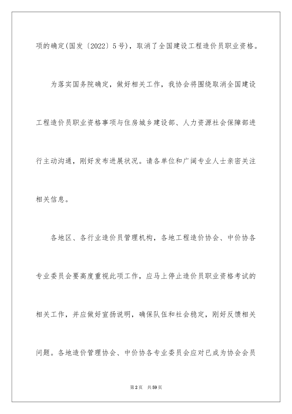 2024取消全国建设工程造价员职业资格通知_第2页