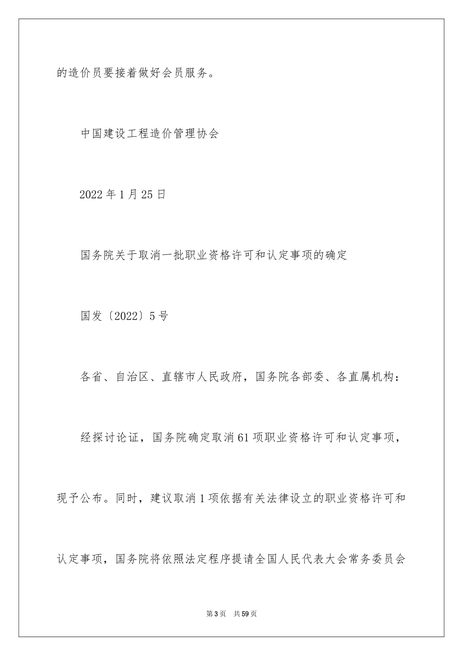 2024取消全国建设工程造价员职业资格通知_第3页