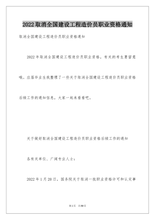 2024取消全国建设工程造价员职业资格通知