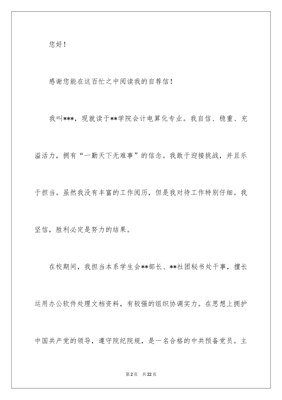 2024会计应届求职信_16_第2页