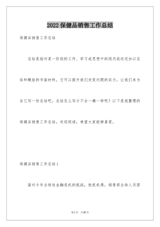 2024保健品销售工作总结_2