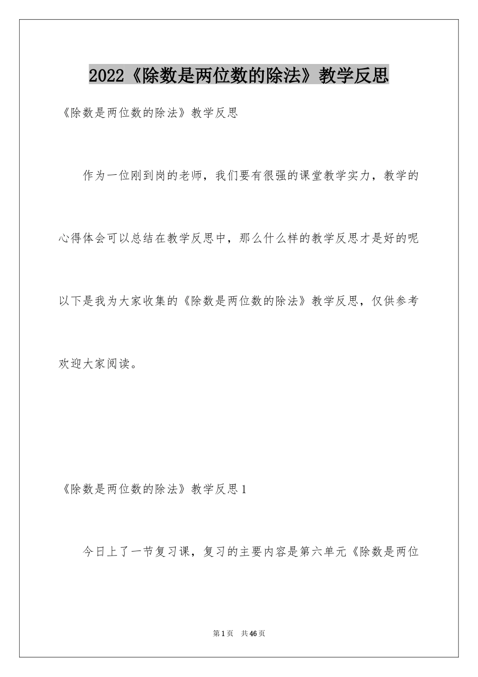 2024《除数是两位数的除法》教学反思_4_第1页