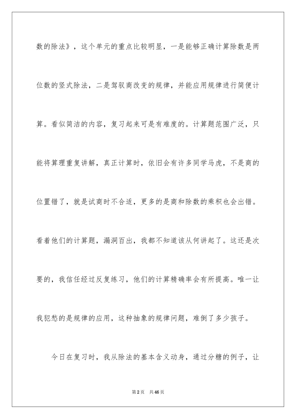 2024《除数是两位数的除法》教学反思_4_第2页