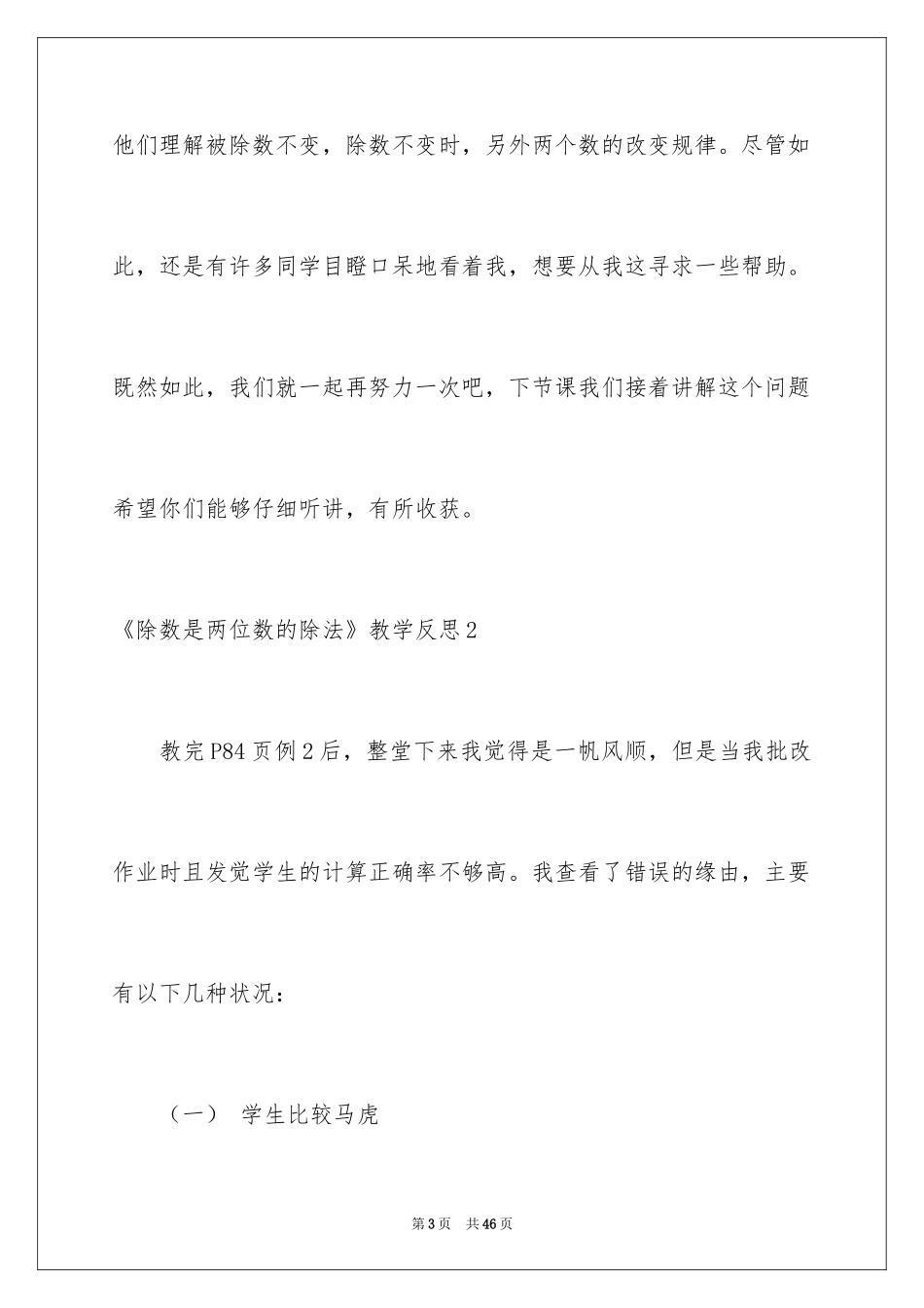 2024《除数是两位数的除法》教学反思_4_第3页