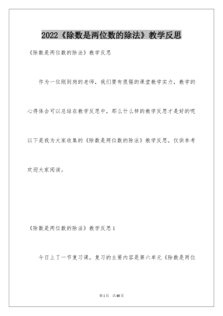 2024《除数是两位数的除法》教学反思_4