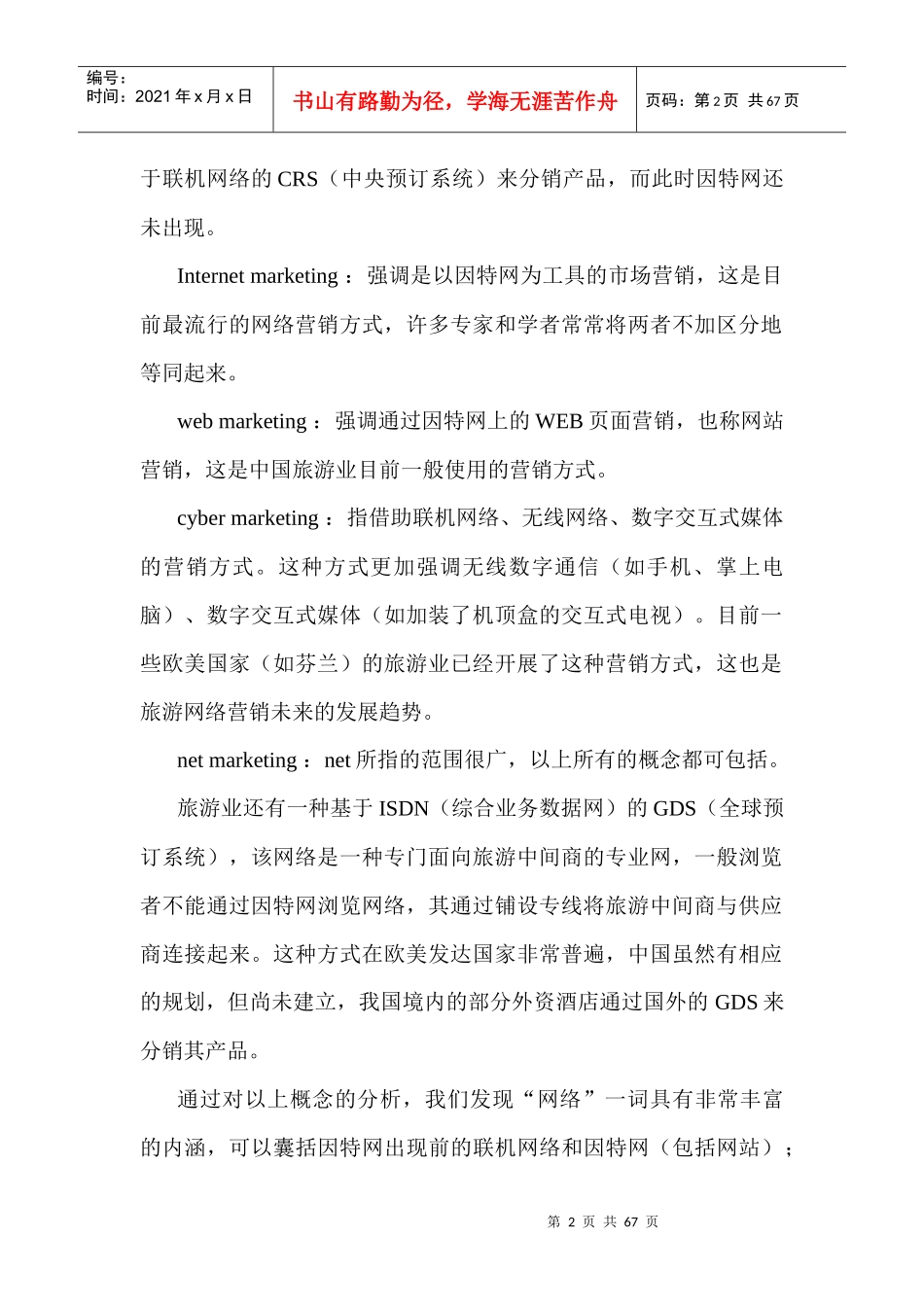 旅游网络营销策划_第2页