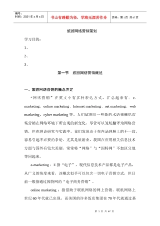 旅游网络营销策划