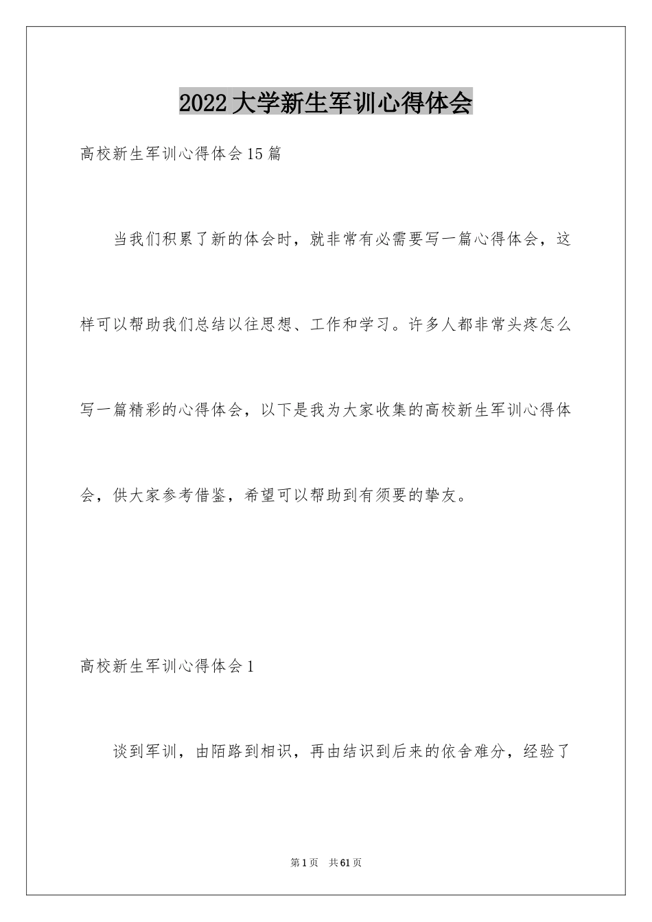 2024大学新生军训心得体会_21_第1页