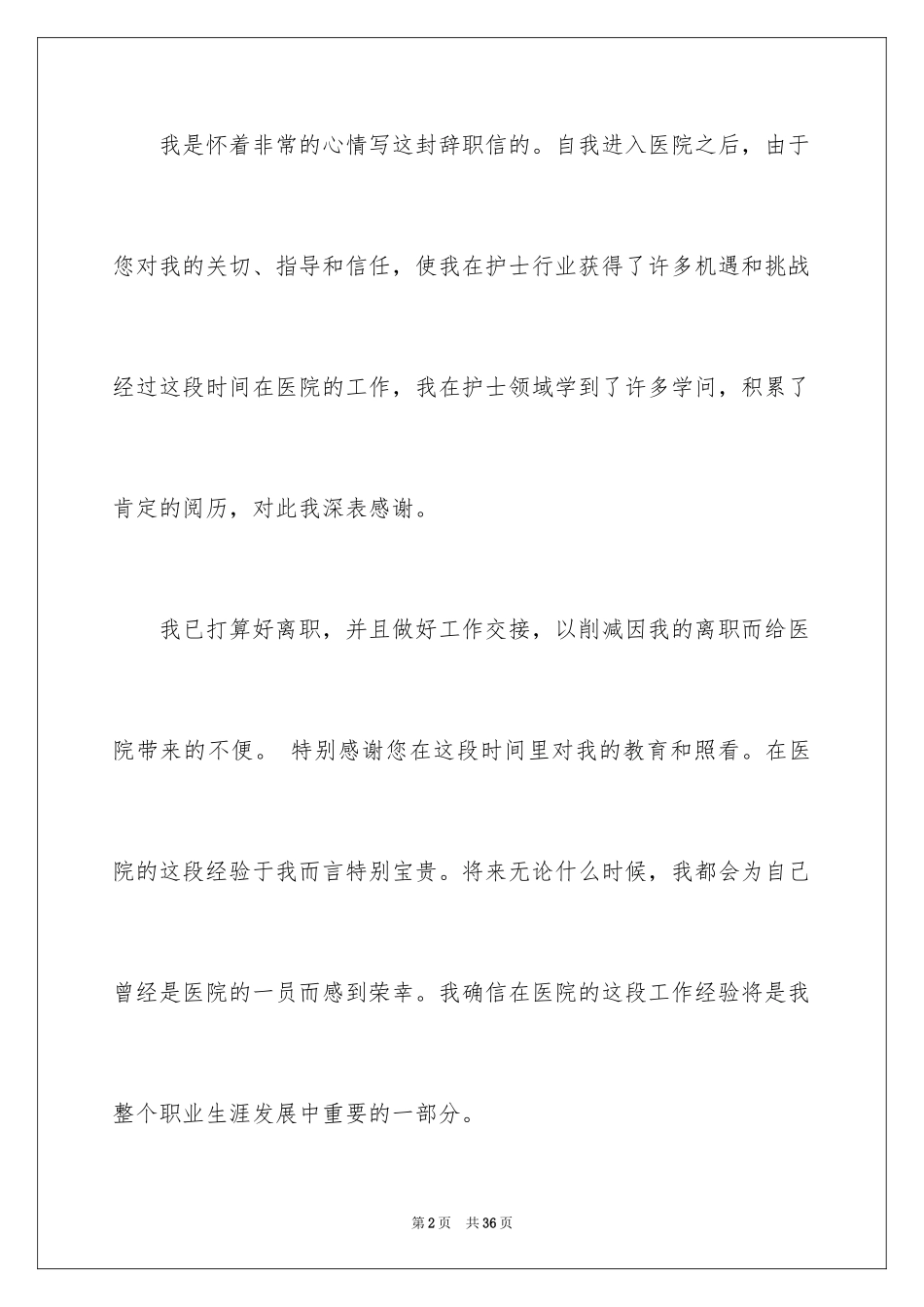 2024医院辞职信_12_第2页