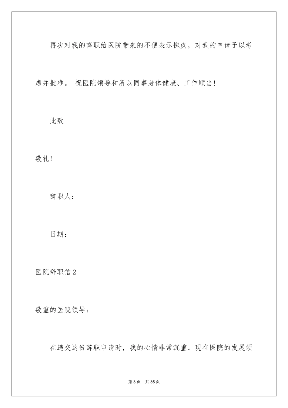 2024医院辞职信_12_第3页