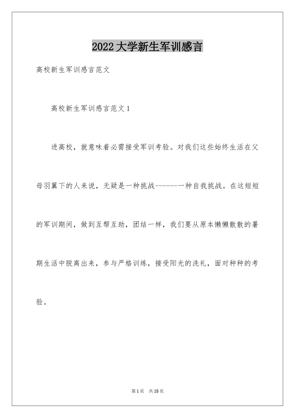 2024大学新生军训感言_2_第1页