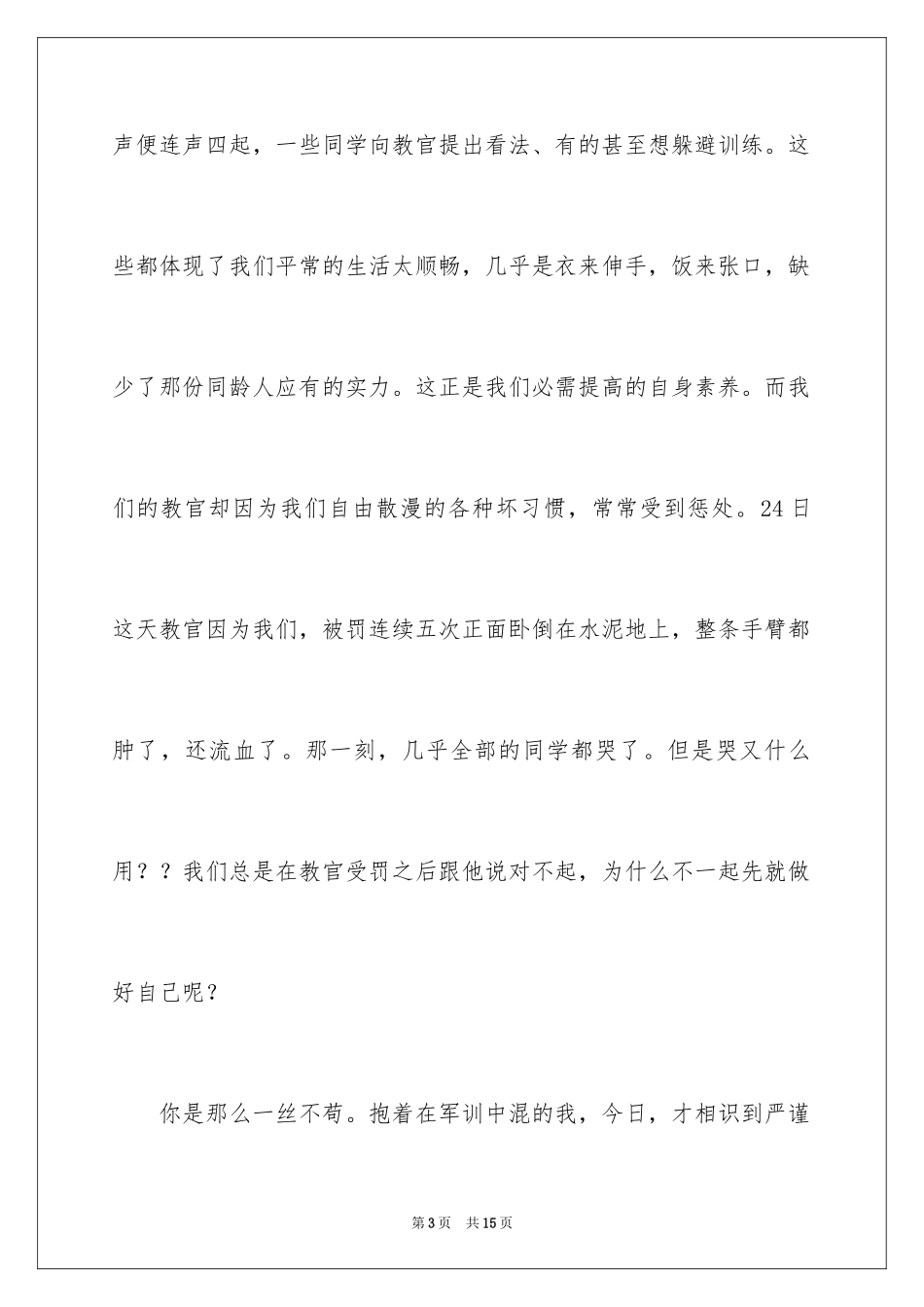 2024大学新生军训感言_2_第3页