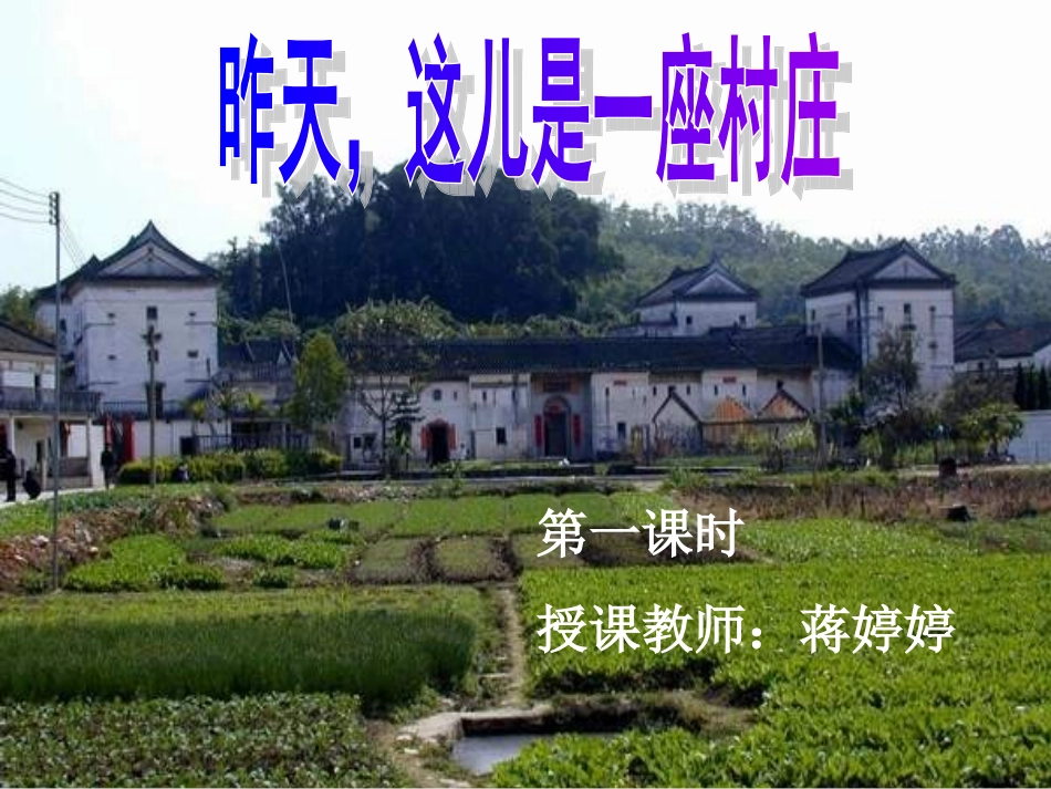 昨天这儿是一座村庄课件_第3页
