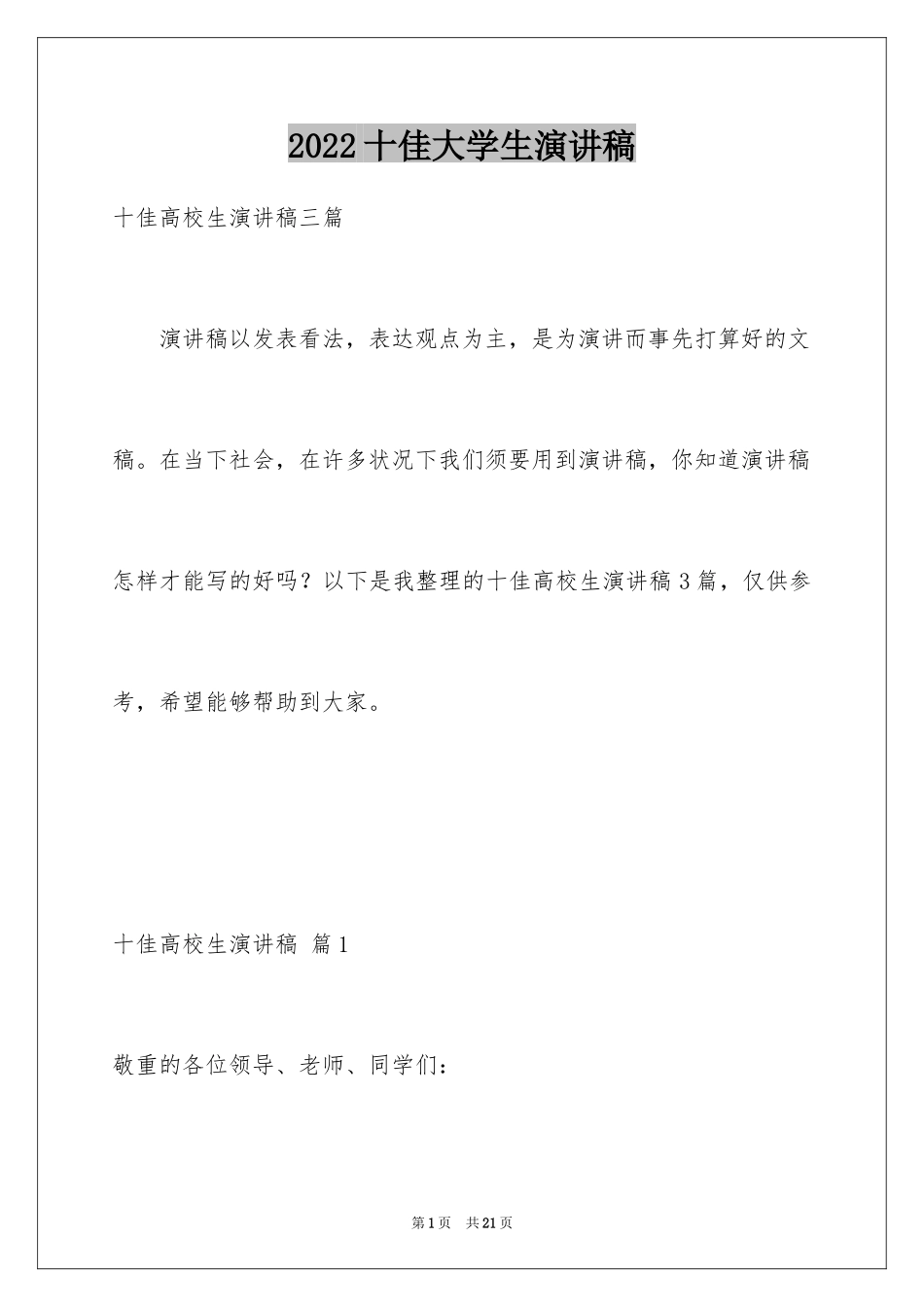 2024十佳大学生演讲稿_72_第1页