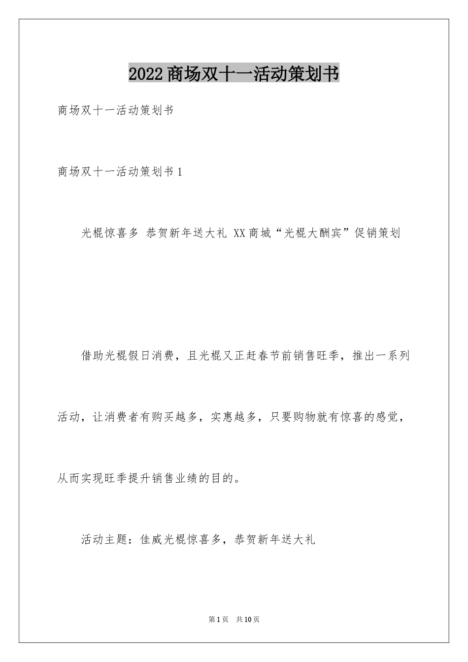 2024商场双十一活动策划书_第1页