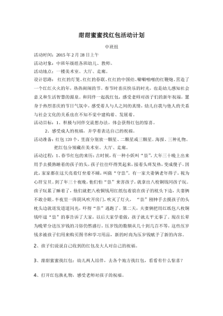 甜甜蜜蜜找红包活动计划