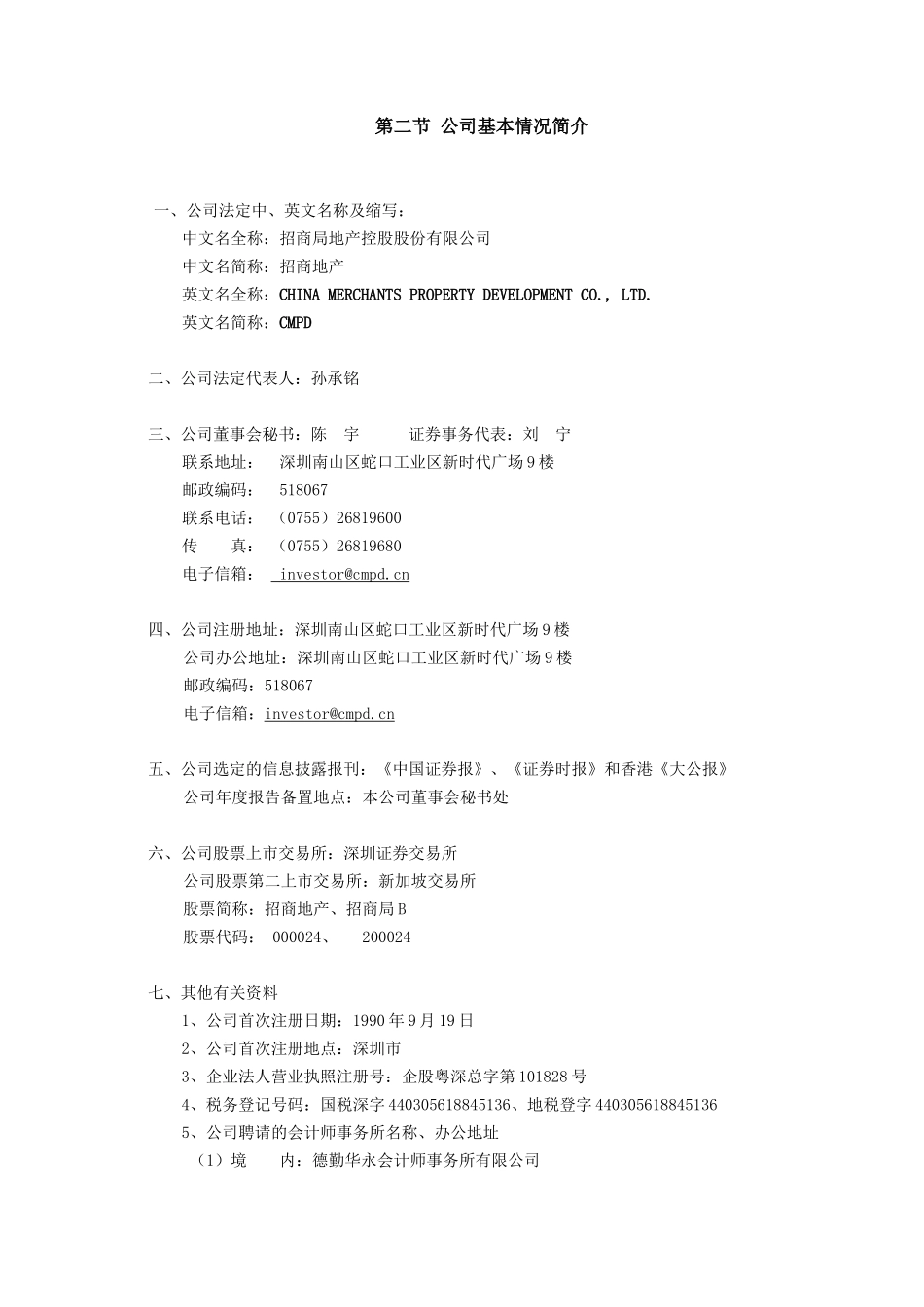 招商局房地产股份有限公司_第2页