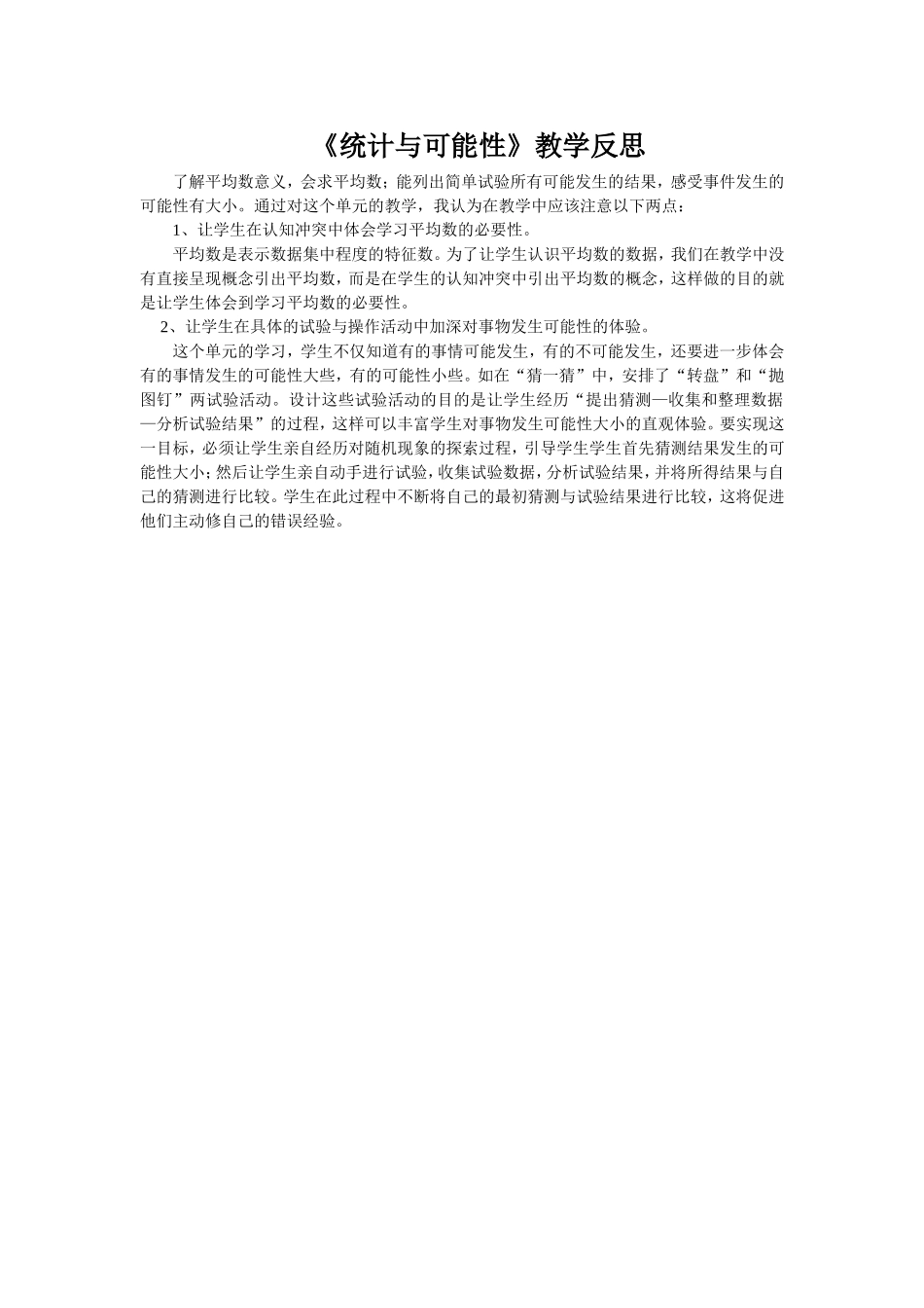 统计与可能性教学反思_第1页