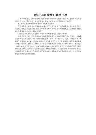 统计与可能性教学反思