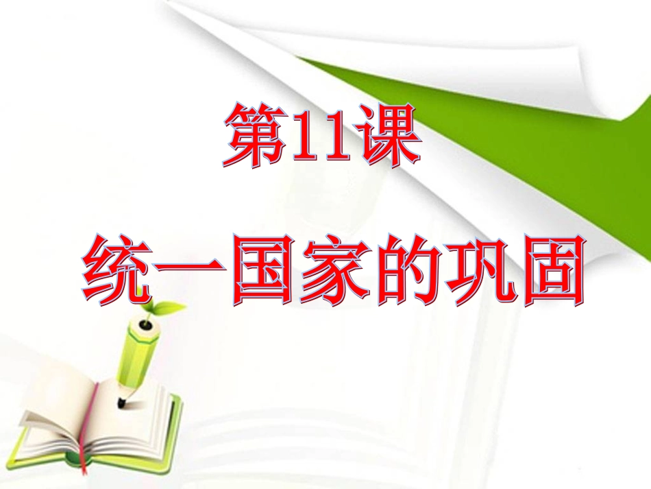 统一国家的巩固_第1页