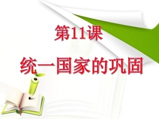 统一国家的巩固