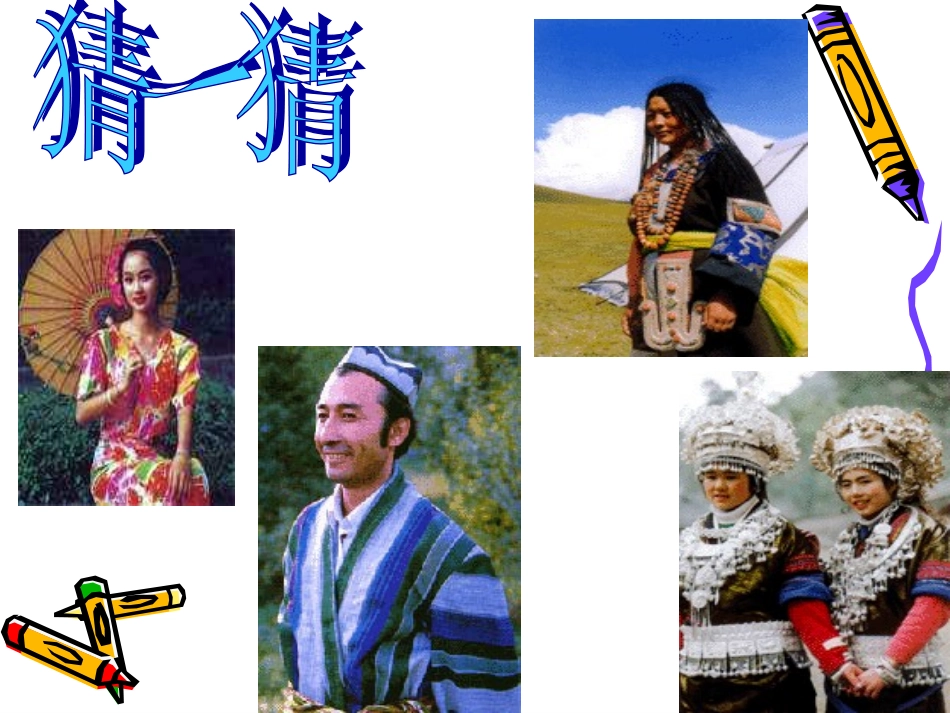 初二地理课件：多民族的大家庭_第2页