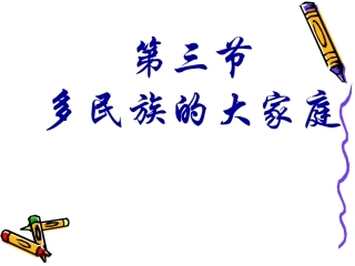 初二地理课件：多民族的大家庭