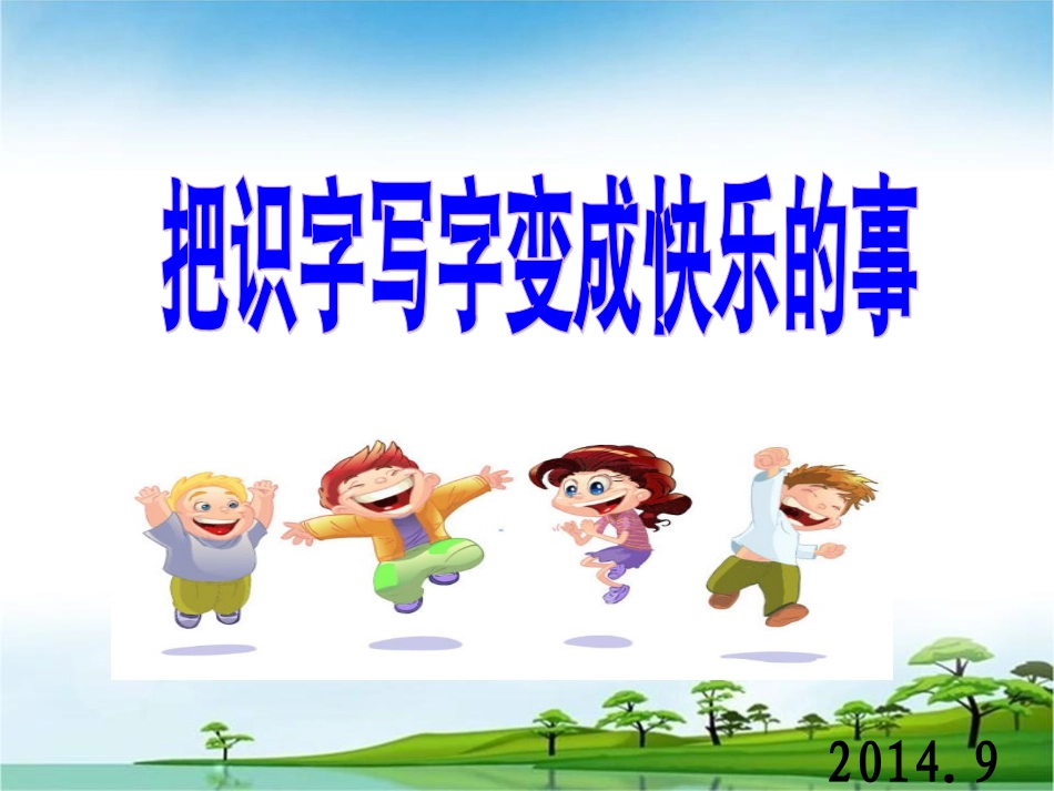 月上午把识字写字变成快乐的事_第1页
