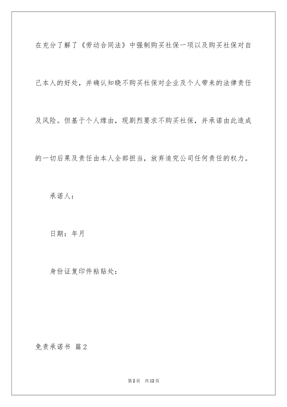 2024免责承诺书_12_第2页