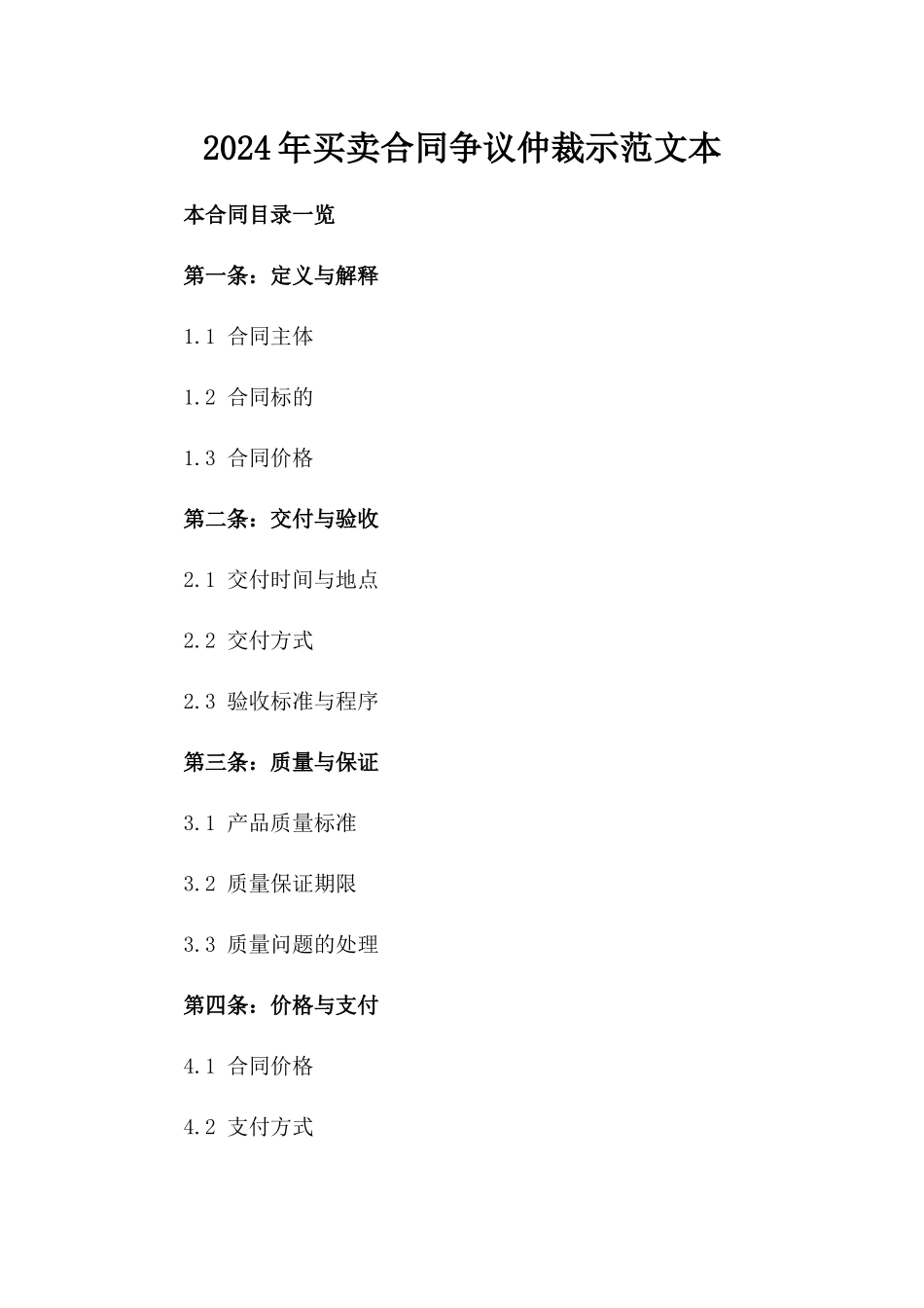 2024年买卖合同争议仲裁示范文本_第2页