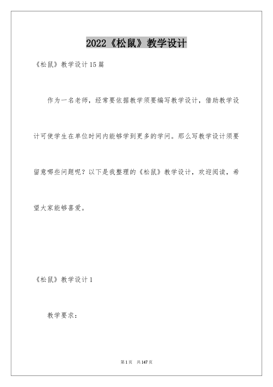 2024《松鼠》教学设计_4_第1页