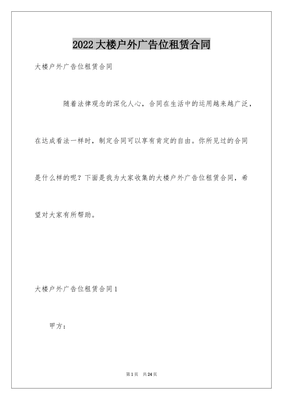 2024大楼户外广告位租赁合同_第1页