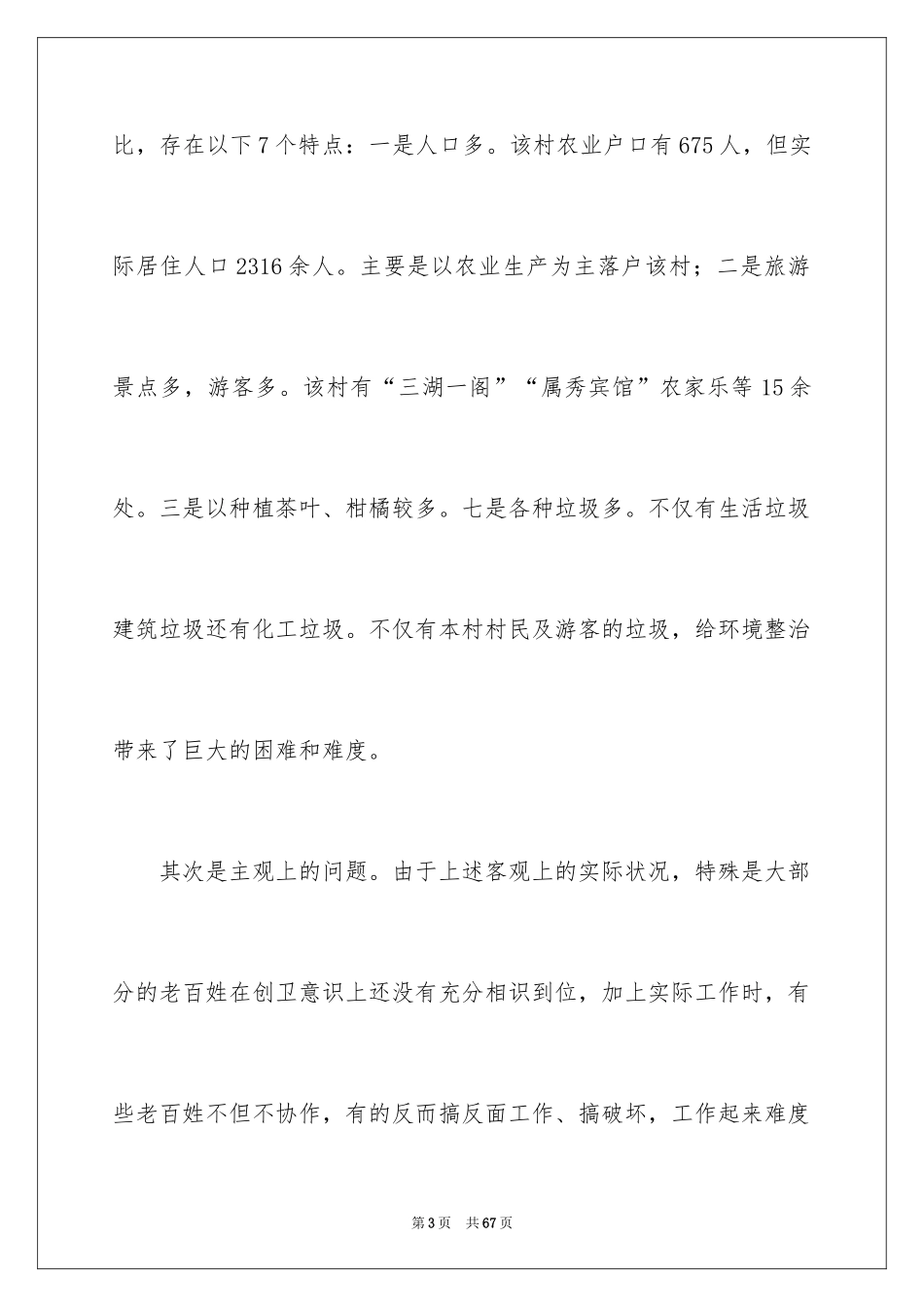 2024城乡环境综合整治工作总结_第3页