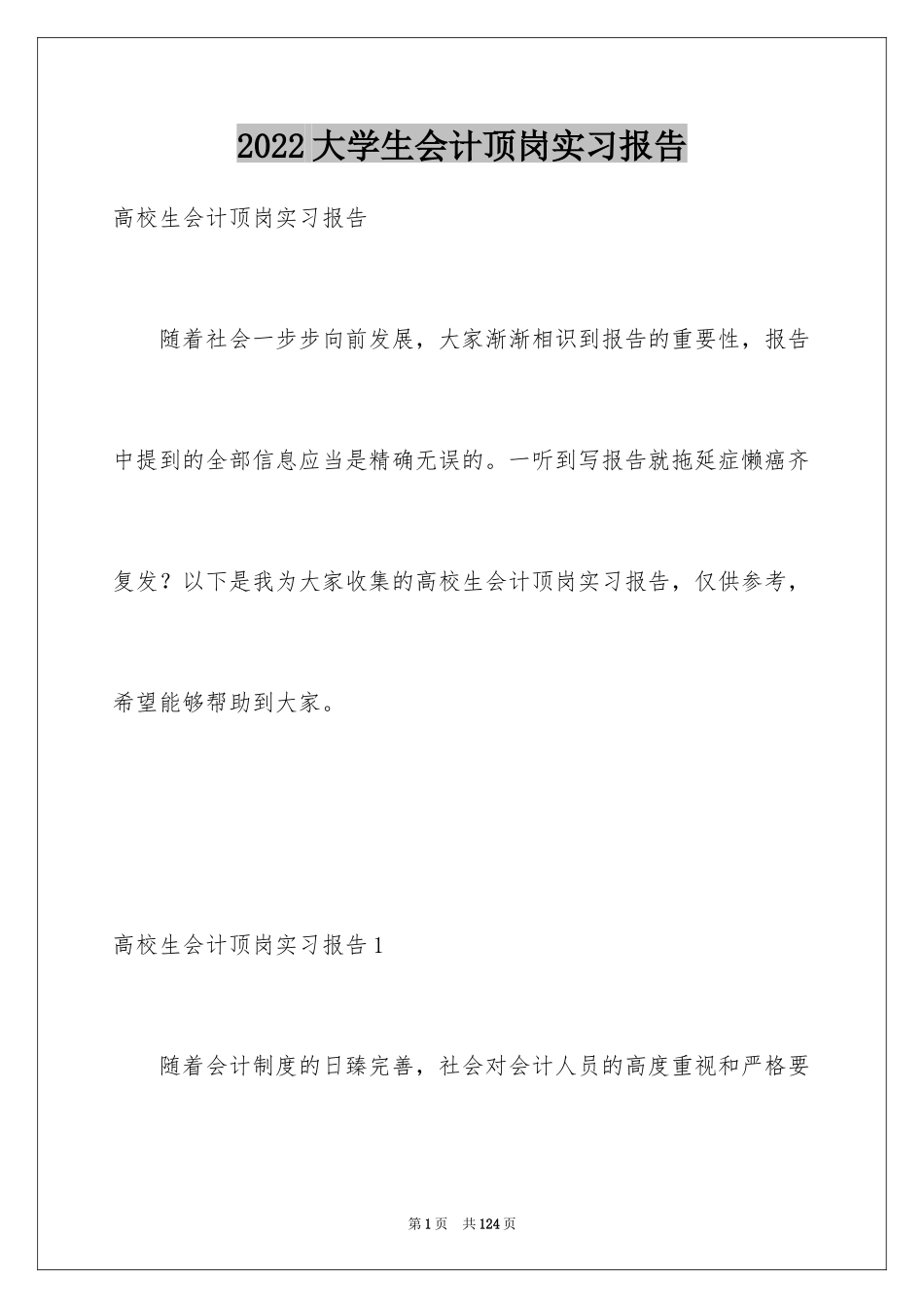 2024大学生会计顶岗实习报告_第1页