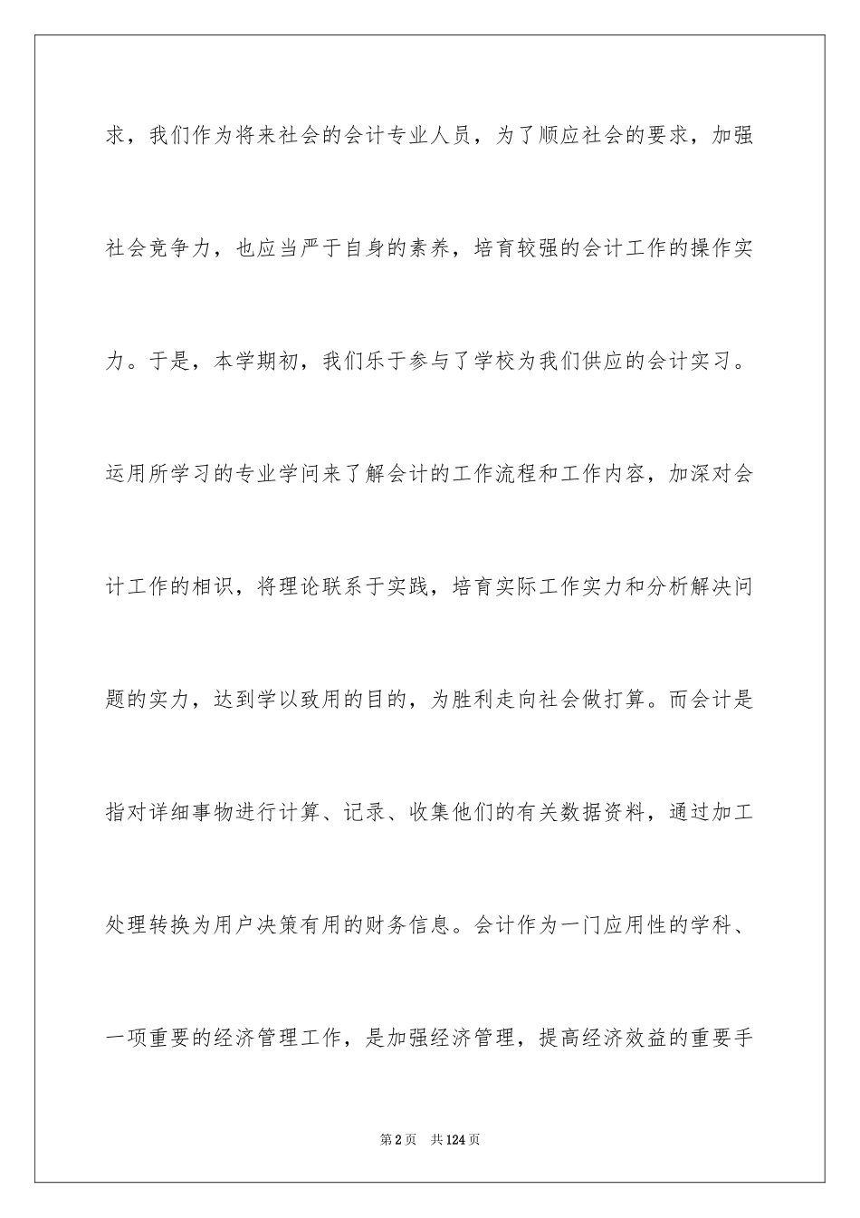 2024大学生会计顶岗实习报告_第2页