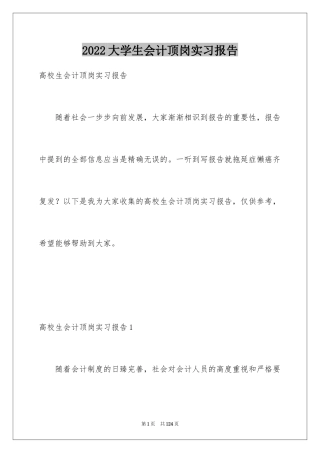 2024大学生会计顶岗实习报告