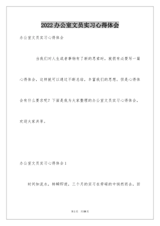 2024办公室文员实习心得体会