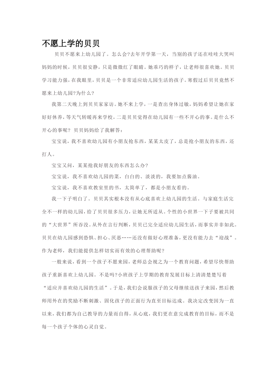 不愿上学的贝贝_第1页
