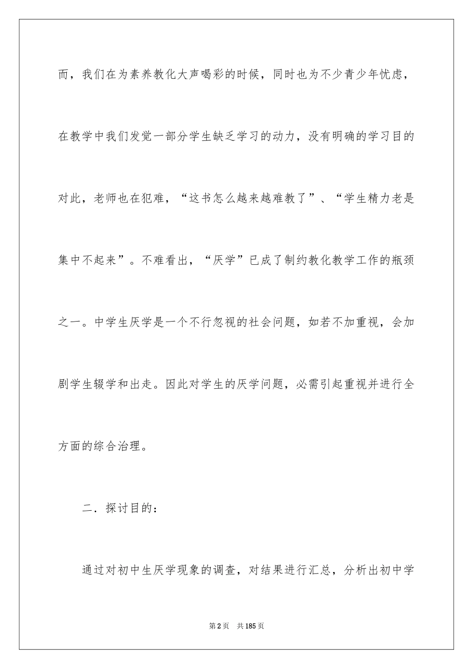 2024厌学调查报告_第2页