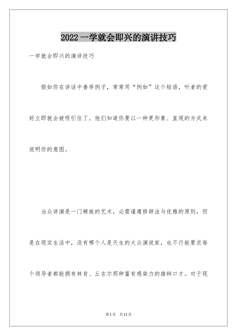 2024一学就会即兴的演讲技巧_第1页