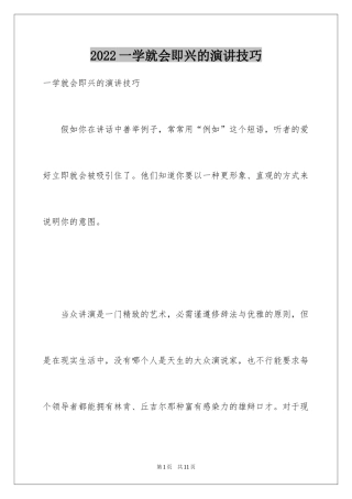 2024一学就会即兴的演讲技巧