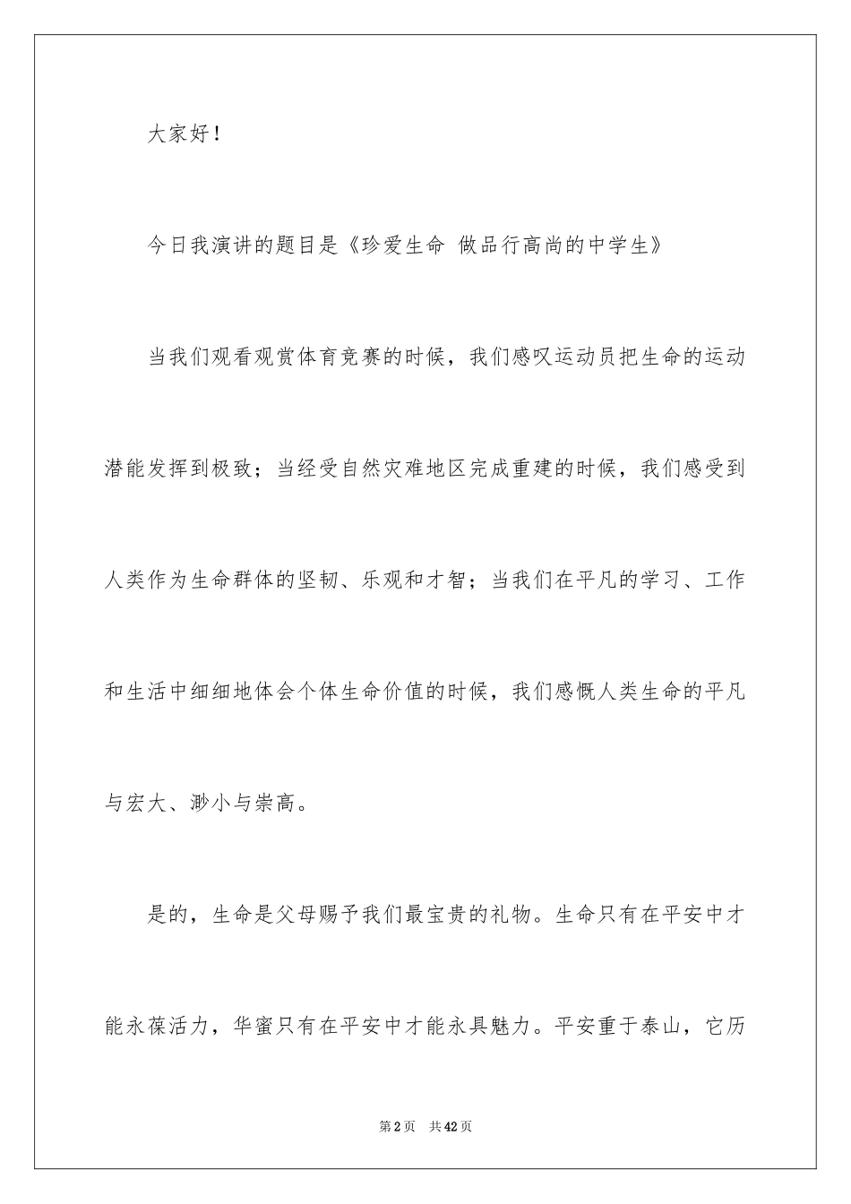 2024中学生珍爱生命演讲稿_87_第2页