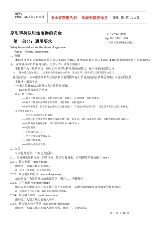 家用和类似用途电器的安全