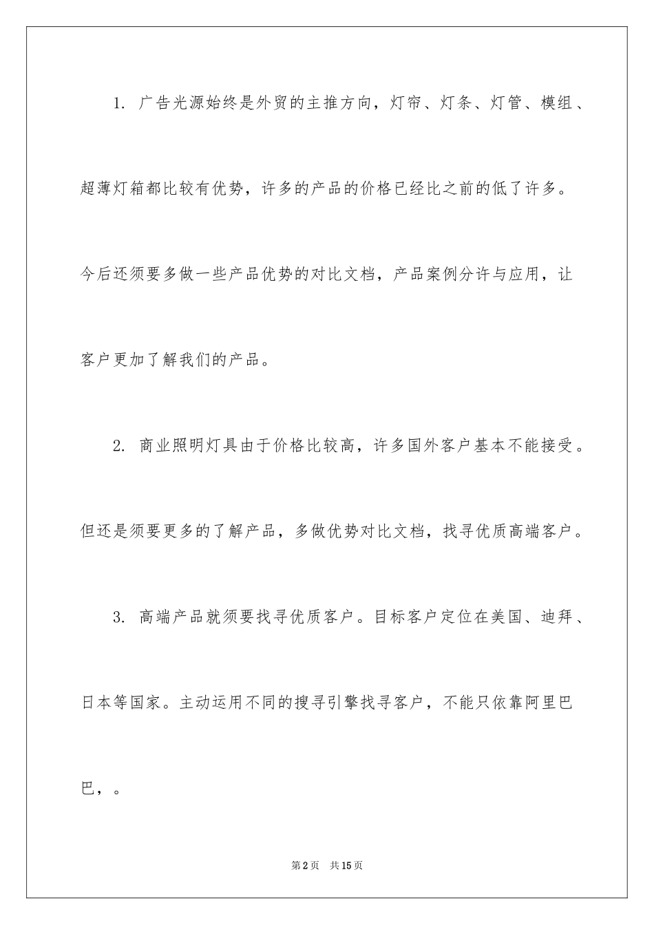 2024外贸工作计划_1_第2页