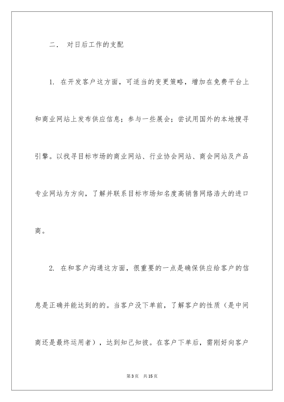 2024外贸工作计划_1_第3页