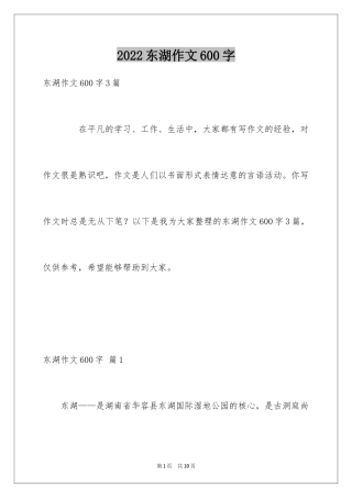 2024东湖作文600字