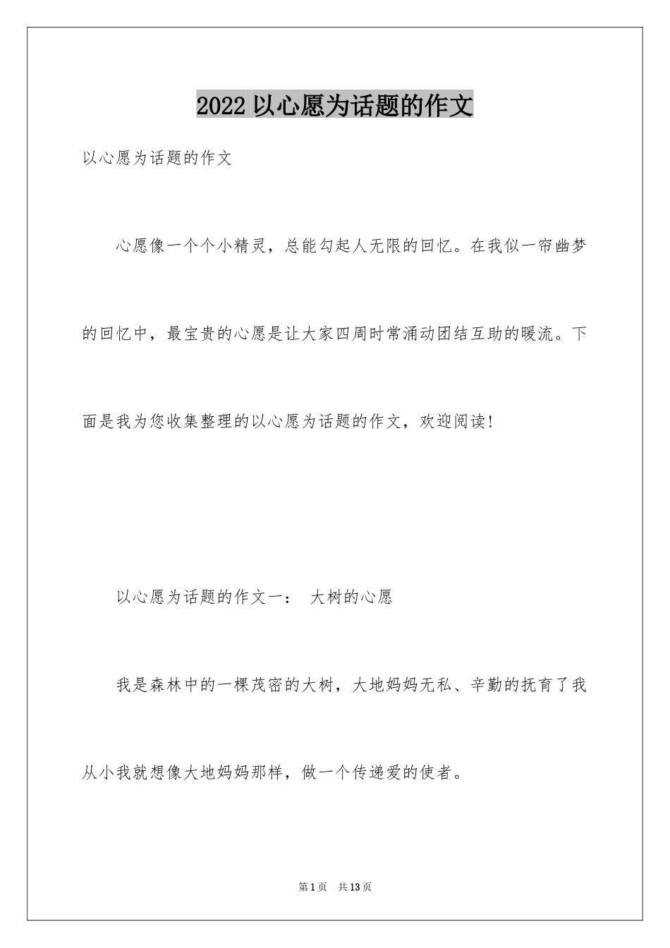 2024以心愿为话题的作文_第1页