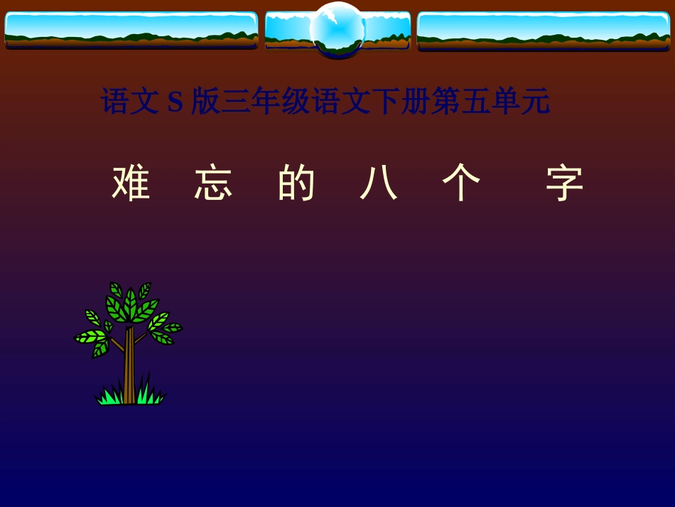 《难忘的八个字》课件（语文S版三年级下册课件）_第1页